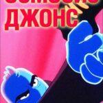 Осмосис Джонс Постер